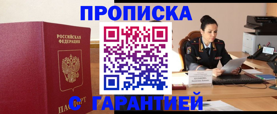 прописка гарантия в Камызяке
