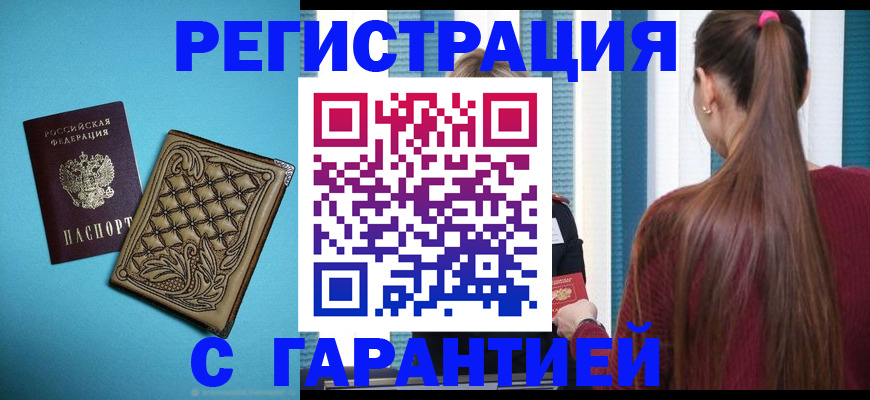 прописка гарантия в Камызяке